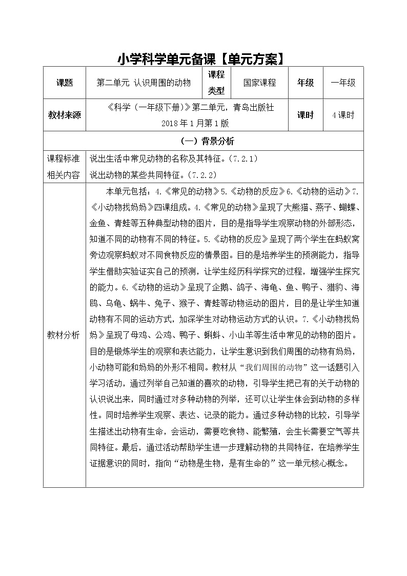 一年级下册科学学历案 教案试卷01