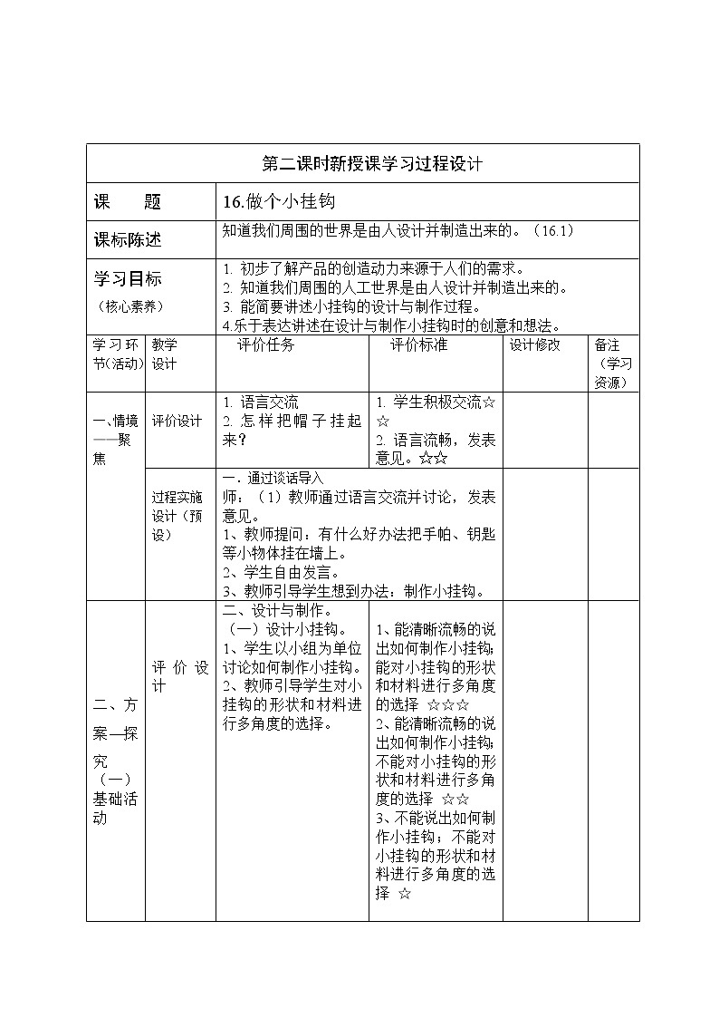 一年级下册科学学历案 教案试卷01