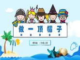 教科版二年级上 2.6做一顶帽子课件PPT