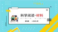小学科学教科版 (2017)二年级上册材料科学阅读背景图课件ppt