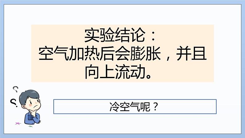 苏教版(2017)科学三年级上册3热空气和冷空气（课件）08