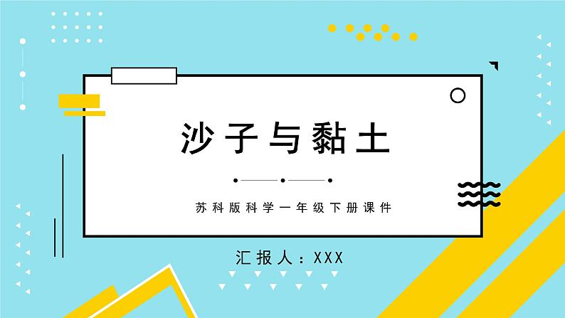 苏科版科学一年级下册课 件沙子与黏土课件PPT第1页