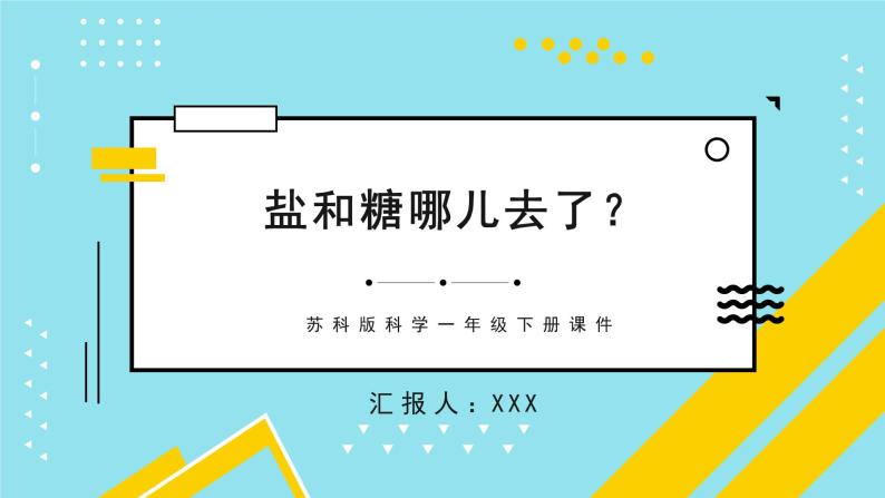 苏科版科学一年级下册课件 盐和糖哪儿去了01