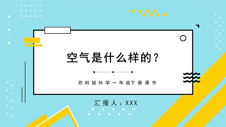 苏科版科学一年级下册课件 空气是什么样的第1页