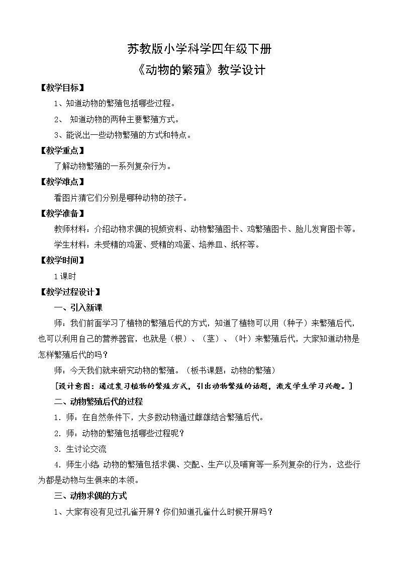 苏教版小学科学四下第四单元《14.动物的繁殖》课件PPT+教案+视频素材01