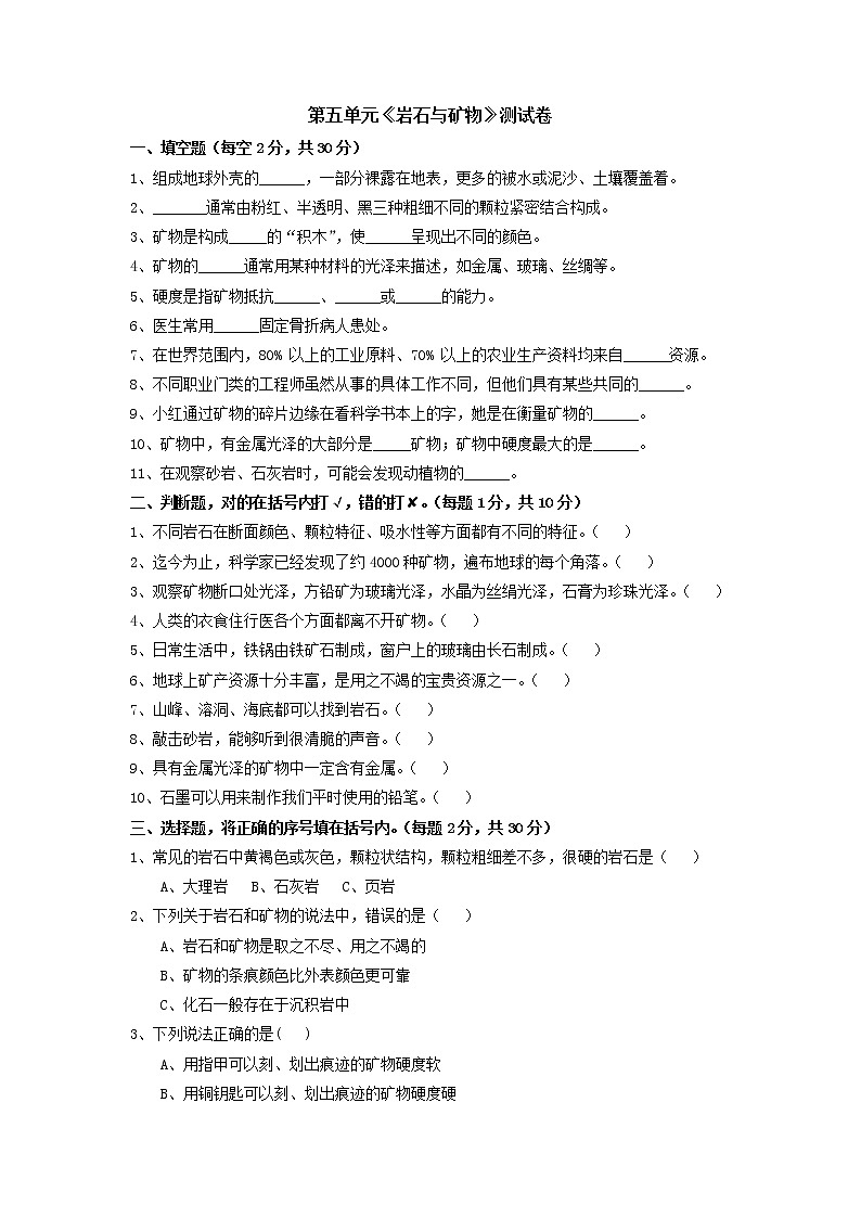 第五单元岩石与矿物寒假练习卷（试题）四年级上册科学苏教版01