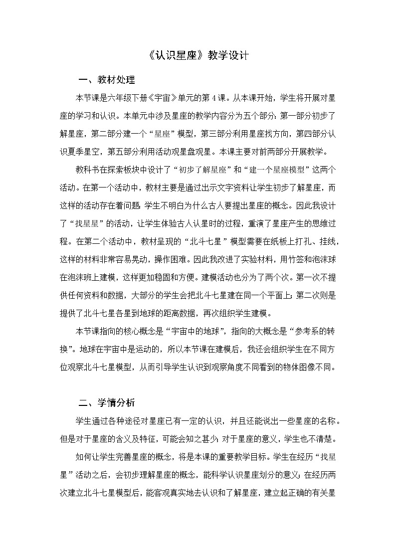 3.4《认识星座》（教案）六年级下册科学教科版01
