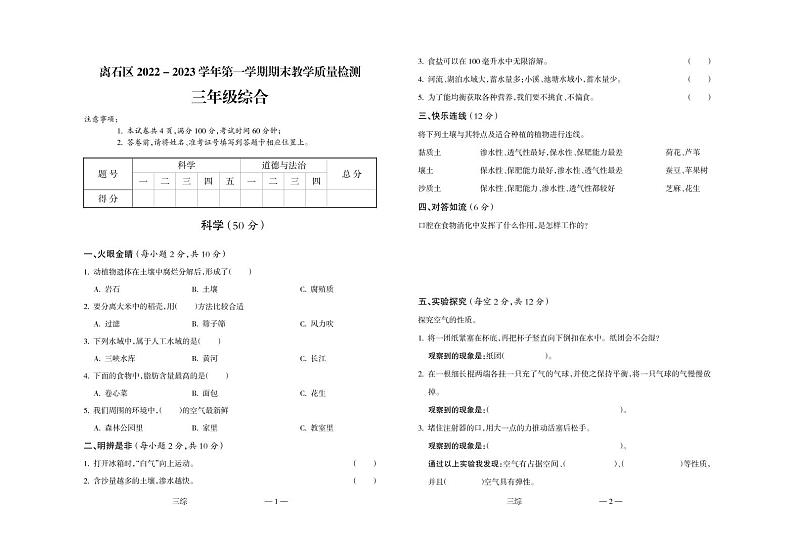 山西省吕梁市离石区2022-2023学年三年级上学期期末科学试题01