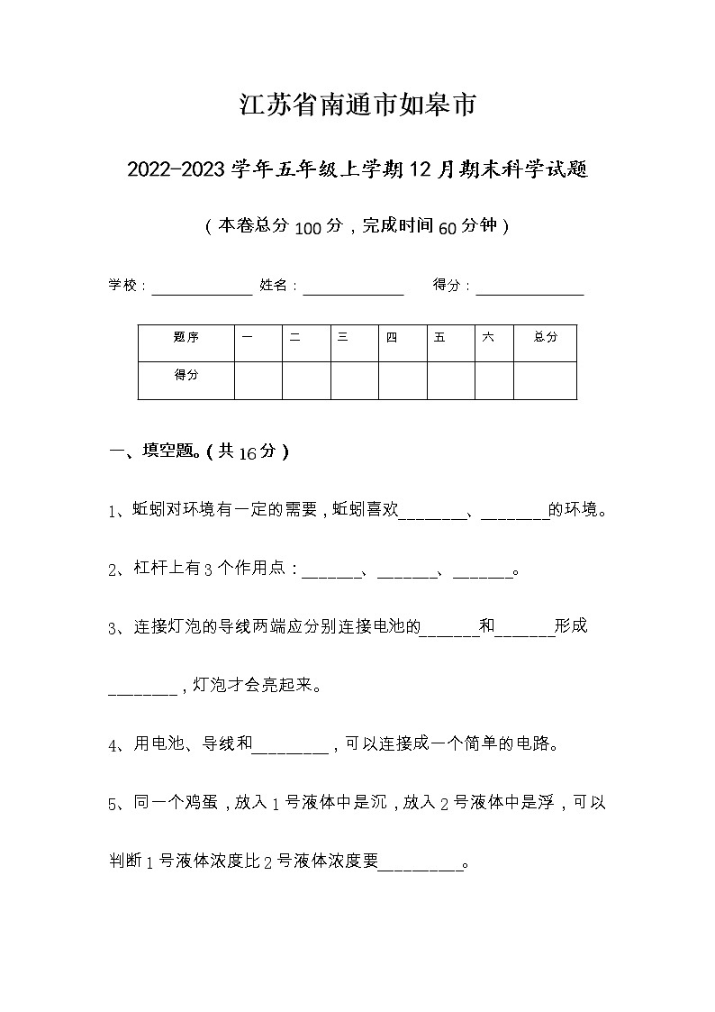 江苏省南通市如皋市2022-2023学年五年级上学期期末科学试题01
