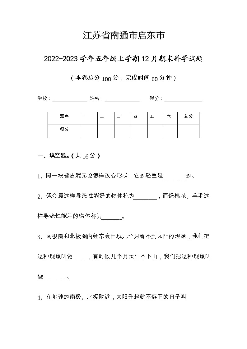江苏省南通市启东市2022-2023学年五年级上学期期末科学试题01