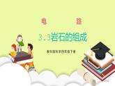 教科版科学四年级下册3.3《岩石的组成》课件ppt（送教案+练习）