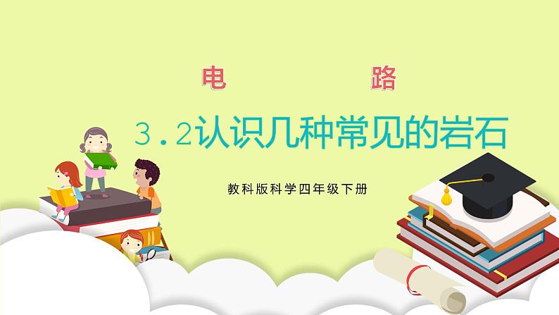 教科版科学四年级下册3.2《认识几种常见的岩石》课件ppt（送教案+练习）01