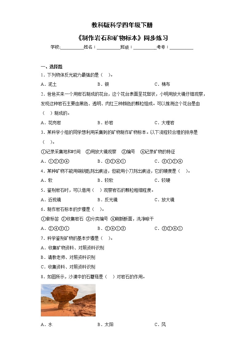 教科版科学四年级下册3.4《制作岩石和矿物标本》同步习题第1页