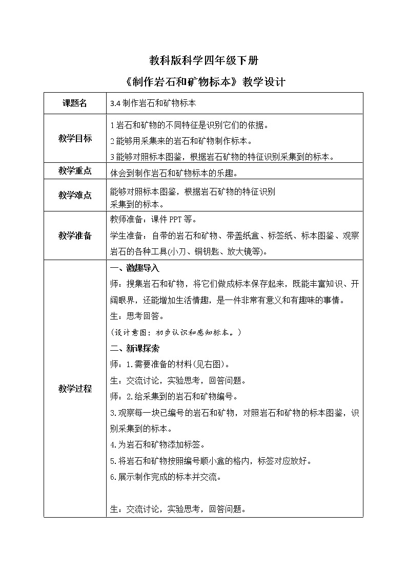 教科版科学四年级下册3.4《制作岩石和矿物标本》教案第1页