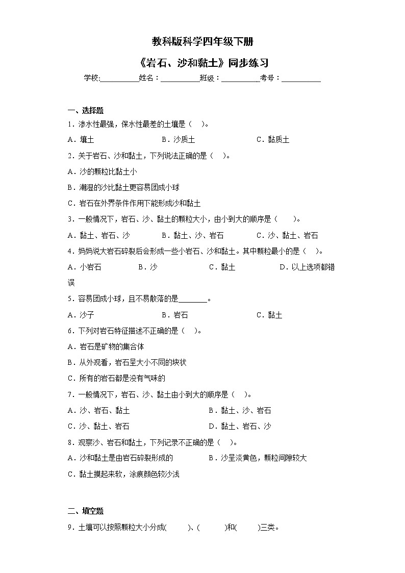 教科版科学四年级下册3.5《岩石、沙和黏土》课件ppt（送教案+练习）01