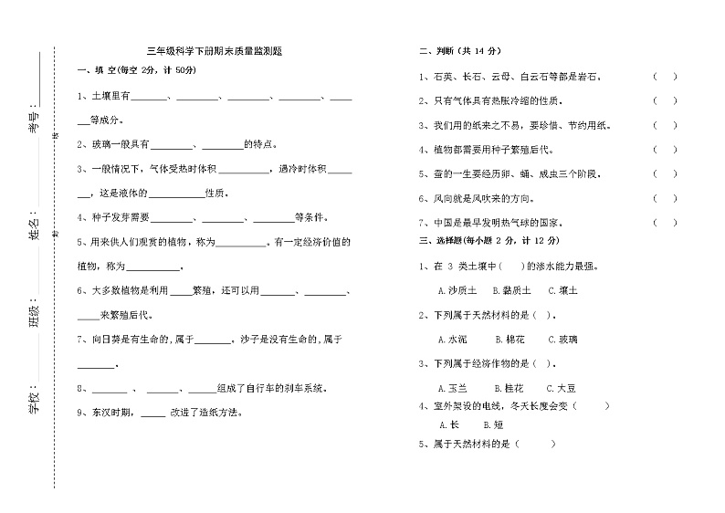 三年级科学下册期末质量监测题第1页