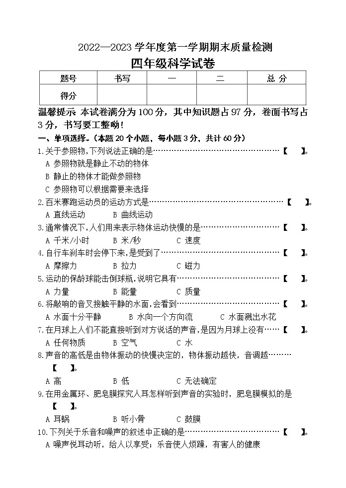 河北省昌黎县靖安学区2022-2023学年上学期四年级科学期末试卷（含答案）01