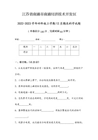 江苏省南通市南通经济技术开发区2022-2023学年四年级上学期期末科学试题