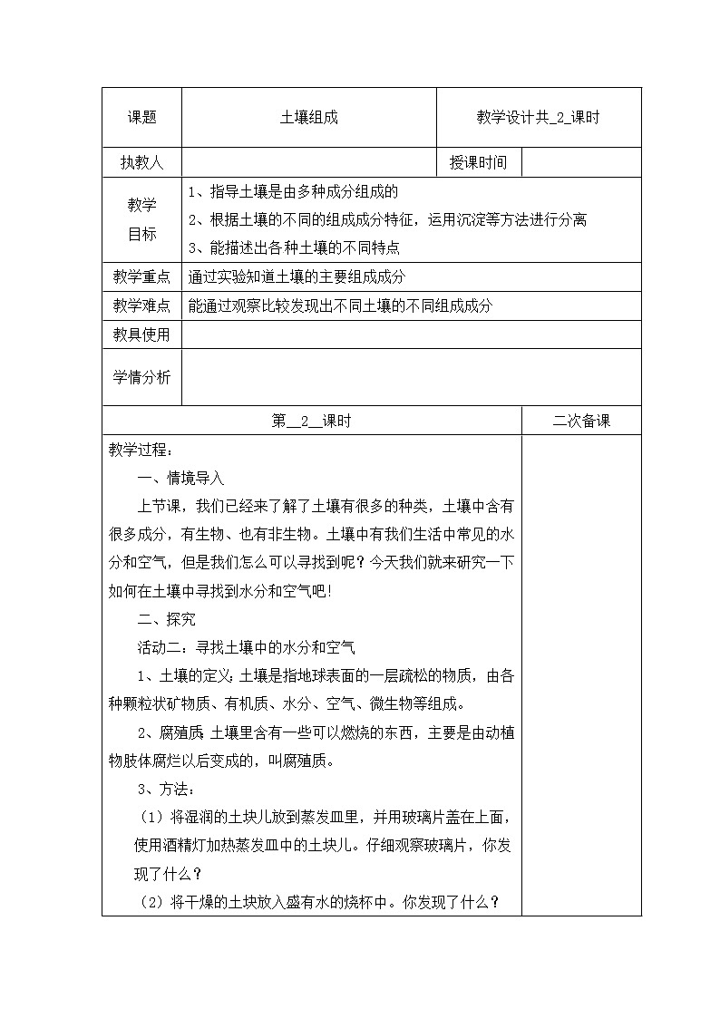 【冀人版】四下科学   第一单元 1 土壤的组成 第二课时 教学设计01