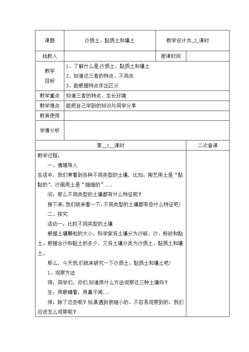 【冀人版】四下科学   第一单元 2 沙质土、黏质土和壤土 第一课时 教学设计01