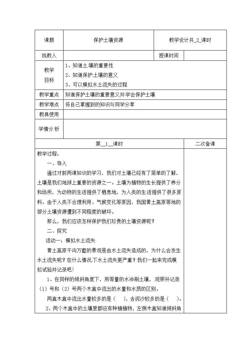 【冀人版】四下科学   第一单元 3 保护土壤资源 第一课时 教学设计01