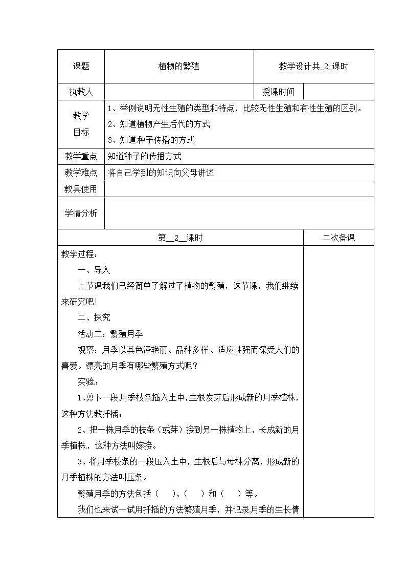 【冀人版】四下科学   第二单元 6 植物的繁殖 第二课时 教学设计01