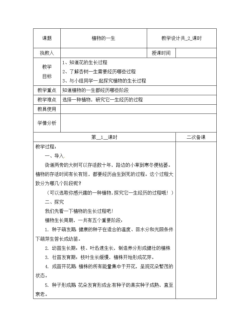 【冀人版】四下科学   第二单元 7 植物的一生 第一课时 教学设计01