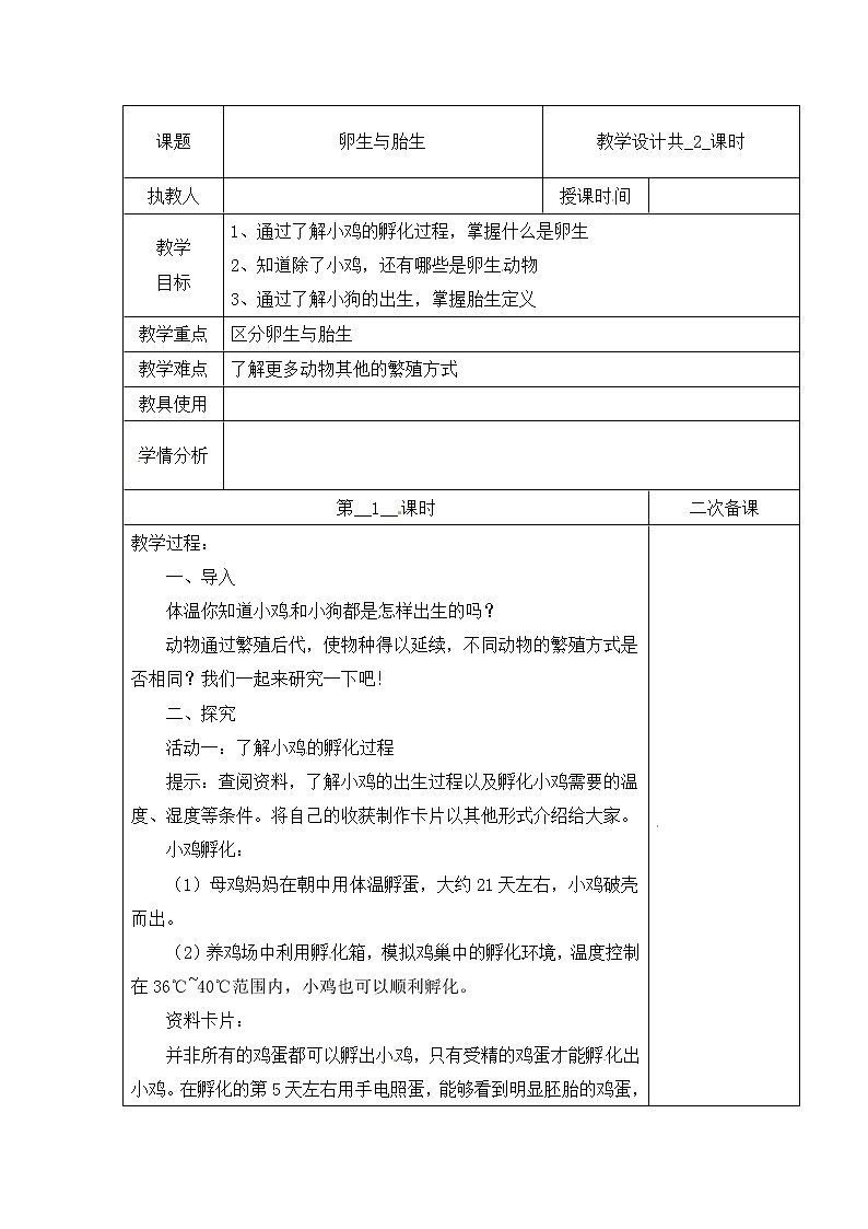 【冀人版】四下科学   第三单元 8 卵生与胎生 第一课时 教学设计01