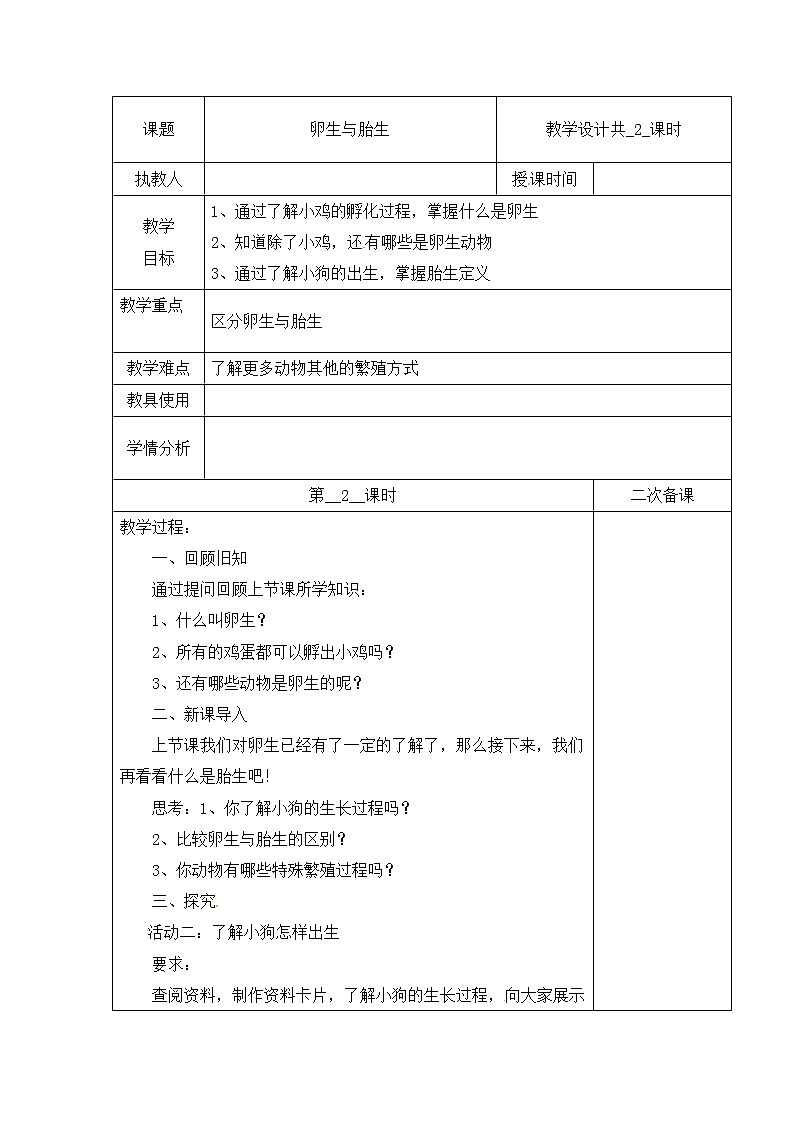 【冀人版】四下科学   第三单元 8 卵生与胎生 第二课时 教学设计01