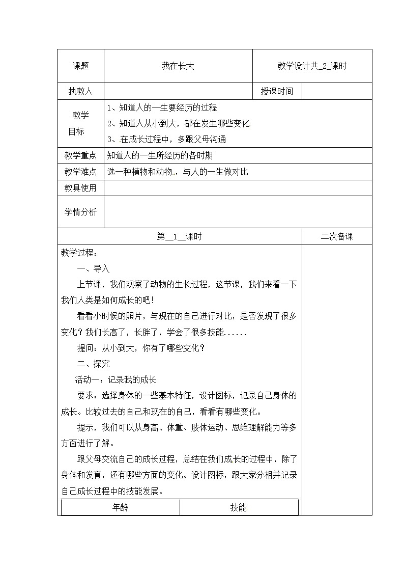【冀人版】四下科学   第三单元 10 我在长大 第一课时 教学设计第1页