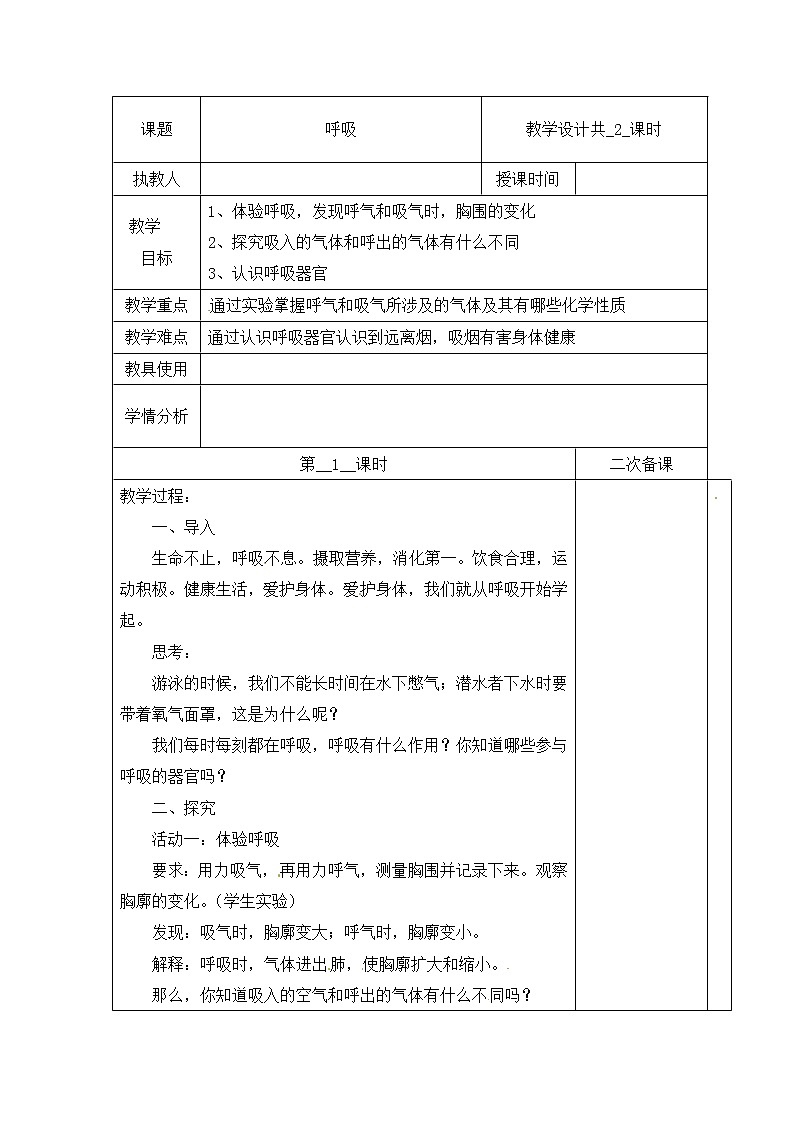 【冀人版】四下科学   第四单元 11 呼吸 第一课时 教学设计01