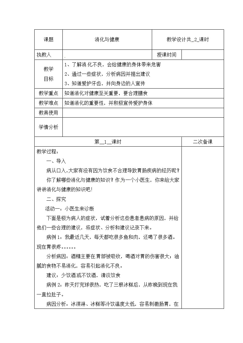 【冀人版】四下科学   第四单元 14 消化与健康 第一课时 教学设计01