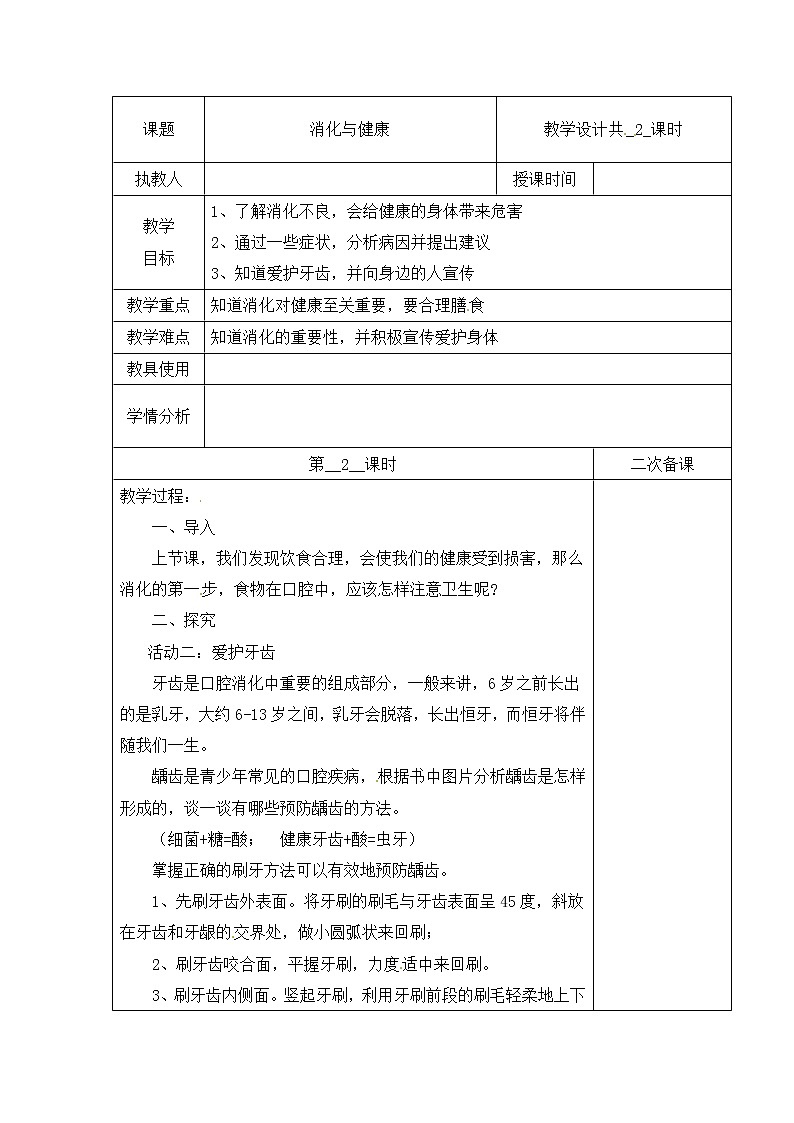 【冀人版】四下科学   第四单元 14 消化与健康 第二课时 教学设计01
