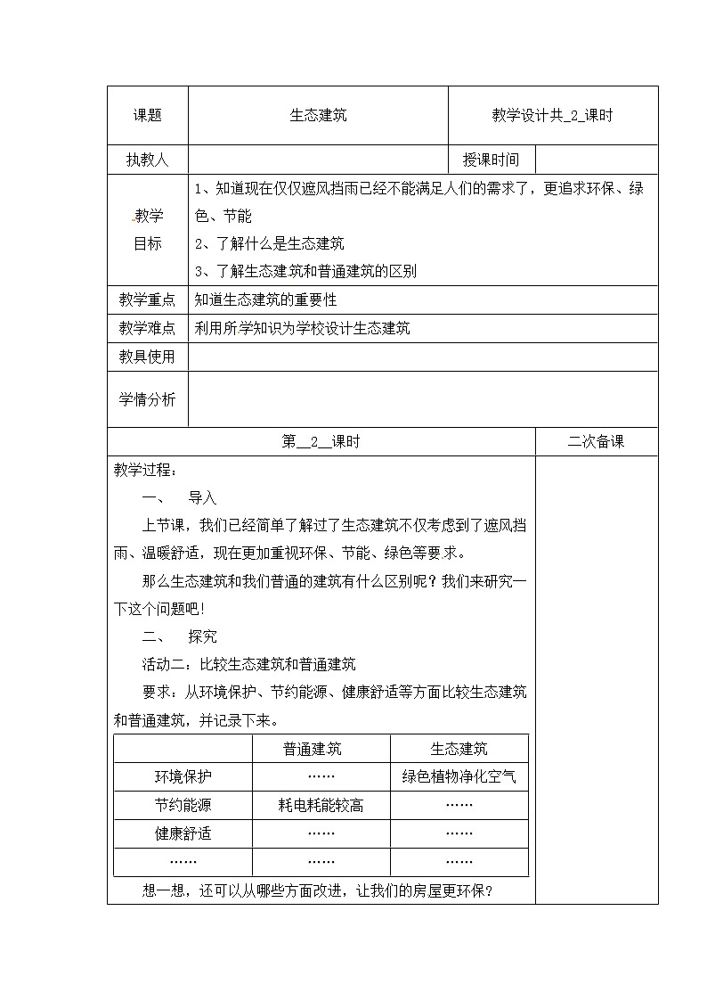 【冀人版】四下科学   第五单元 15 生态建筑 第二课时 教学设计01