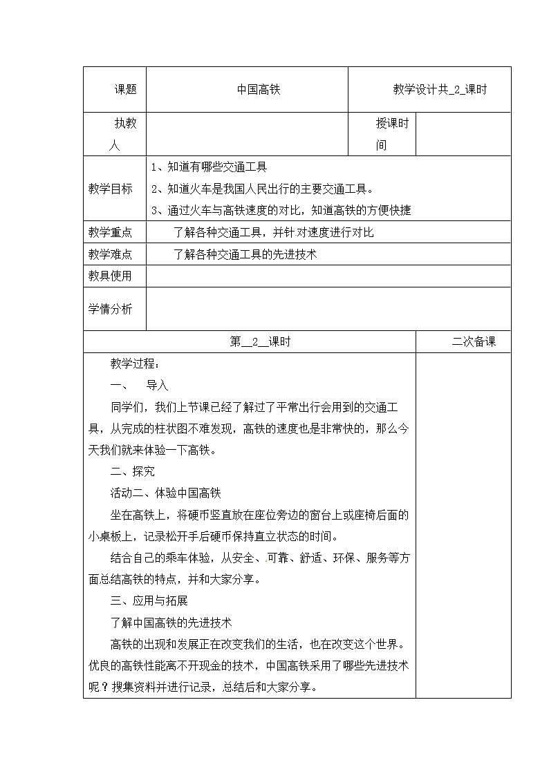 【冀人版】四下科学   第五单元 16 中国高铁 第二课时 教学设计01