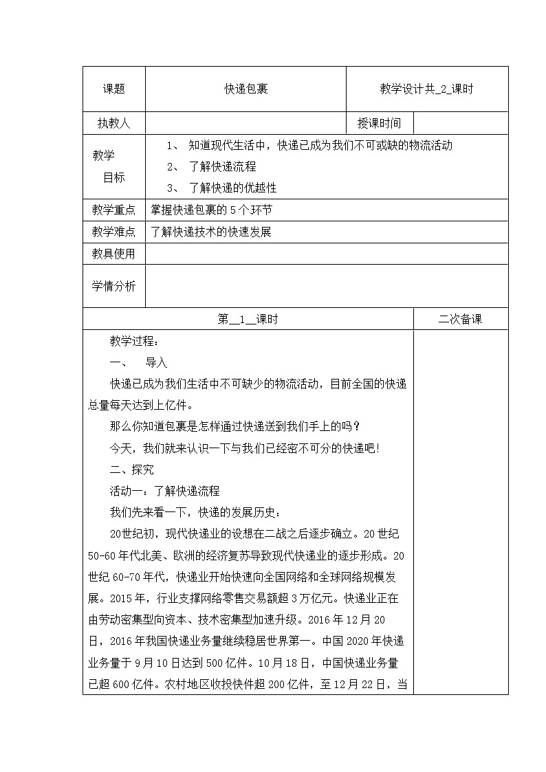 【冀人版】四下科学   第五单元 17 快递包裹 第一课时 教学设计01