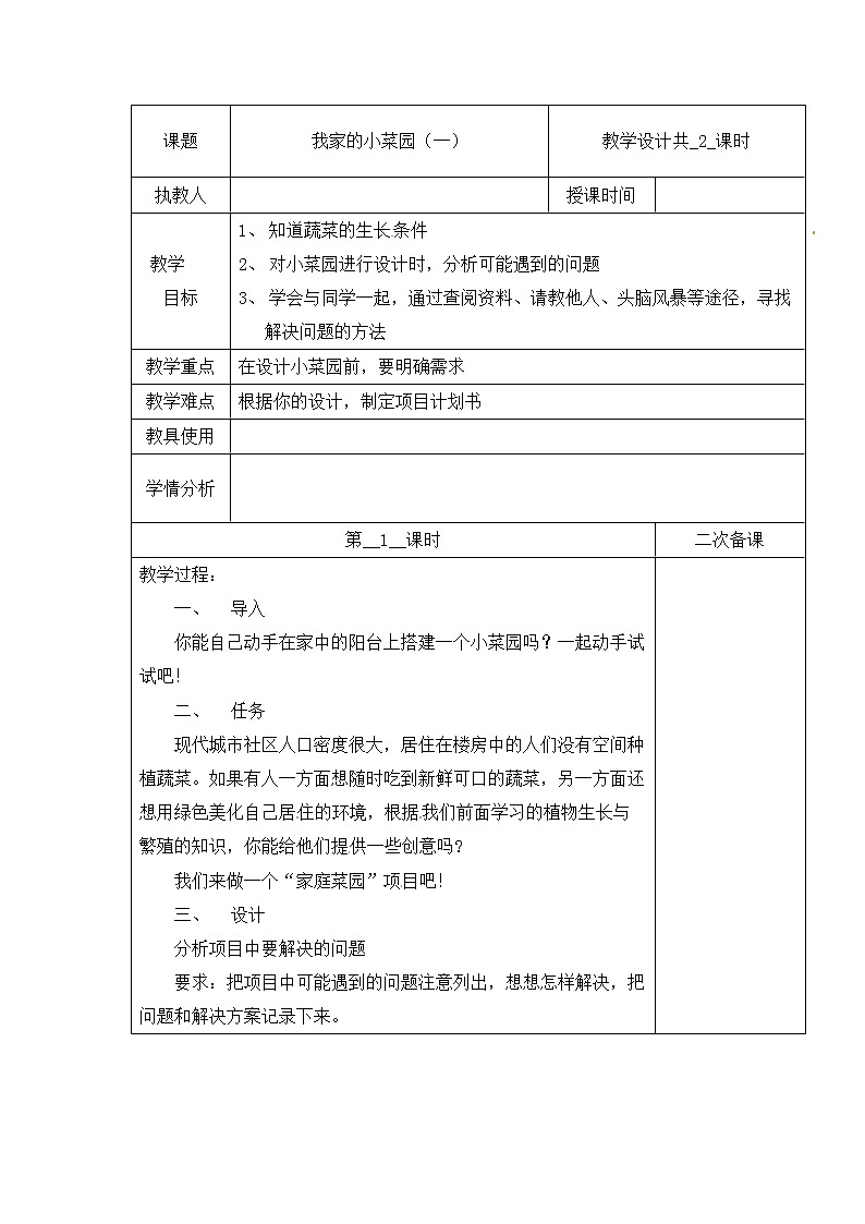 【冀人版】四下科学   第六单元 18 我家的小菜园（一）第一课时 教学设计01