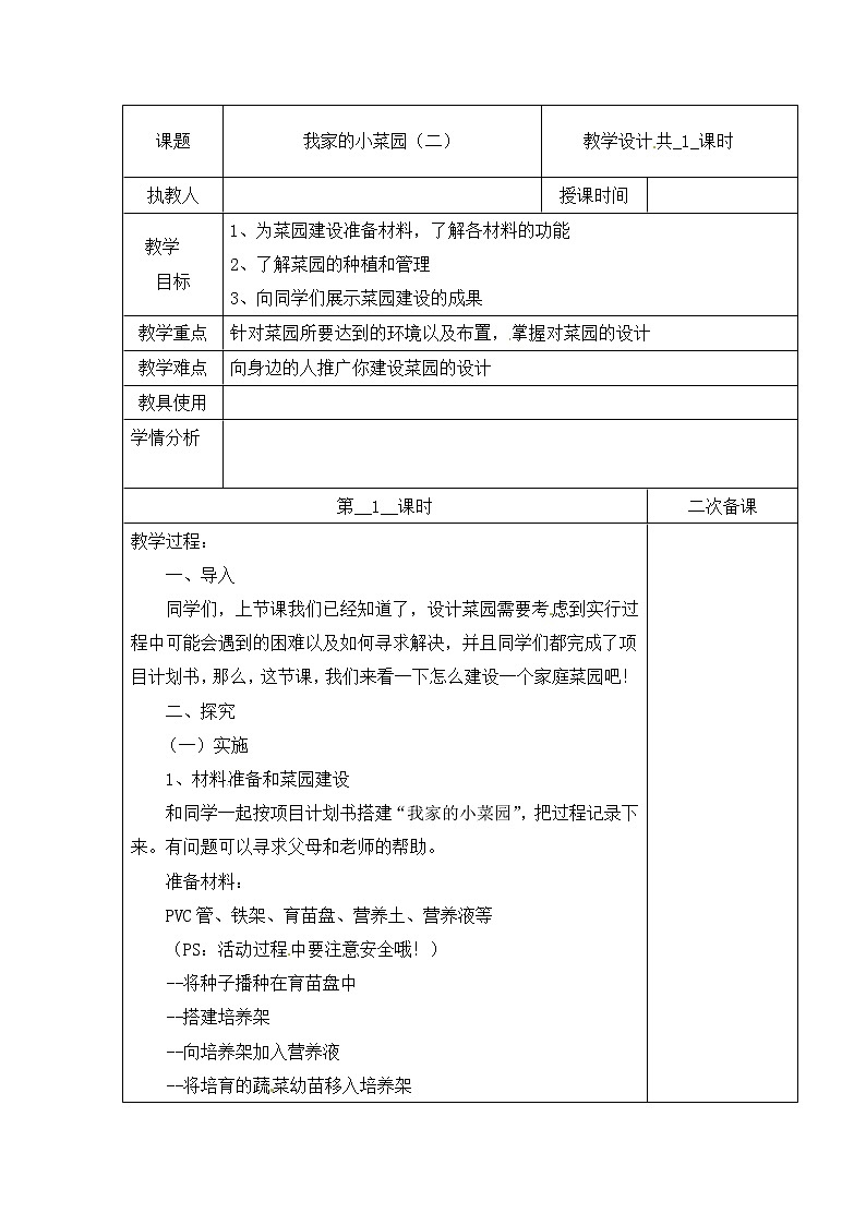 【冀人版】四下科学   第六单元 19 我家的小菜园（二） 教学设计01