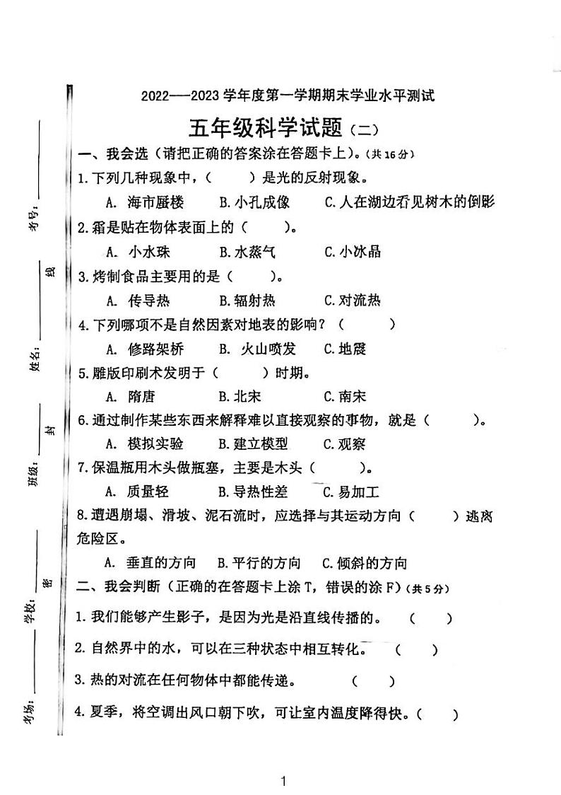 广东省河源市龙川县龙川县铁场镇讴田小学2022-2023学年五年级上学期期末科学试题第1页