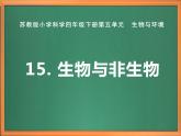 苏教版小学科学四下第五单元《15.生物与非生物》课件PPT+教案+视频素材