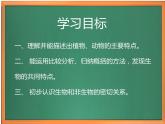 苏教版小学科学四下第五单元《15.生物与非生物》课件PPT+教案+视频素材