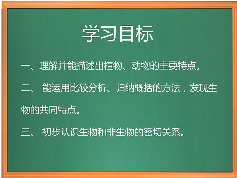 苏教版小学科学四下第五单元《15.生物与非生物》课件PPT+教案+视频素材02