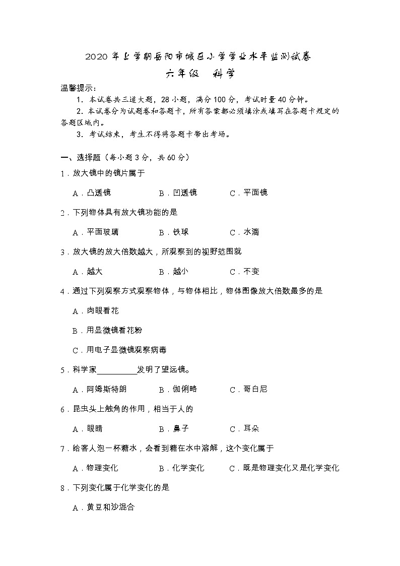 湖南省岳阳市城区2019-2020学年六年级下学期期末学业水平监测科学试题01