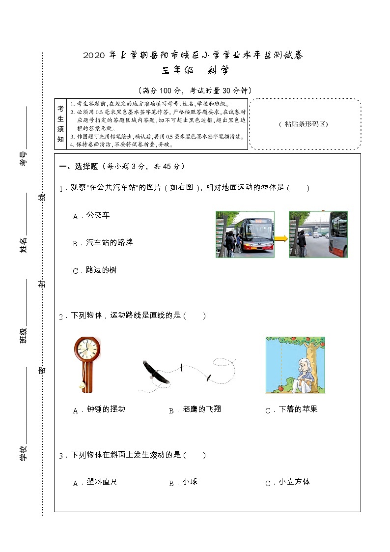 湖南省岳阳市城区2019-2020学年三年级下学期期末学业水平监测科学试题第1页