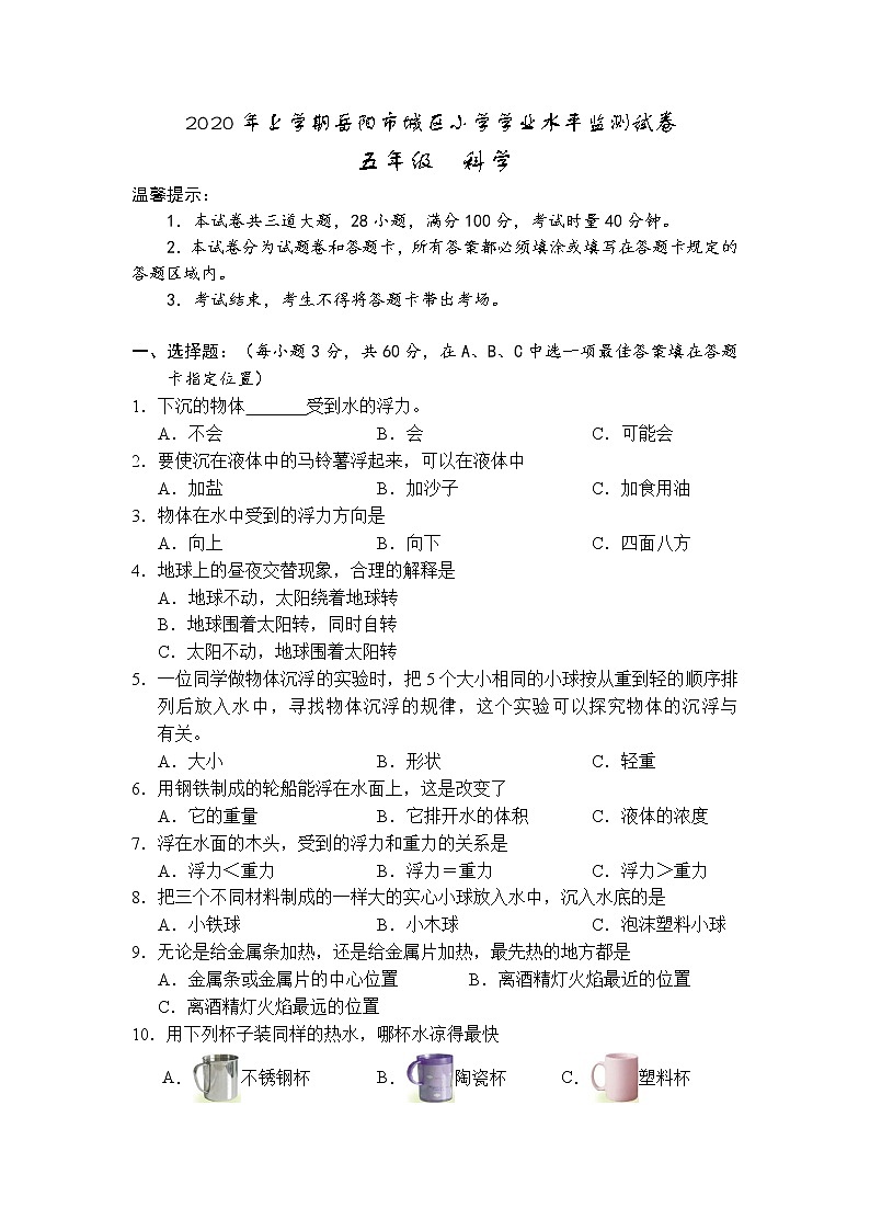 湖南省岳阳市城区2019-2020学年五年级下学期期末学业水平监测科学试题01