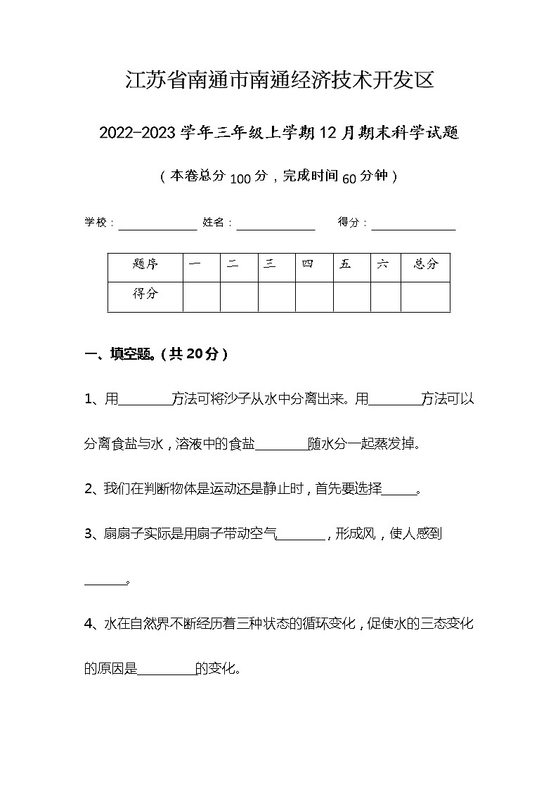 江苏省南通市南通经济技术开发区2022-2023学年三年级上学期期末科学试题第1页