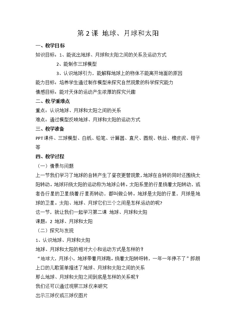 【冀人版】六下科学1.2《地球、月球和太阳》课件+教案+视频01