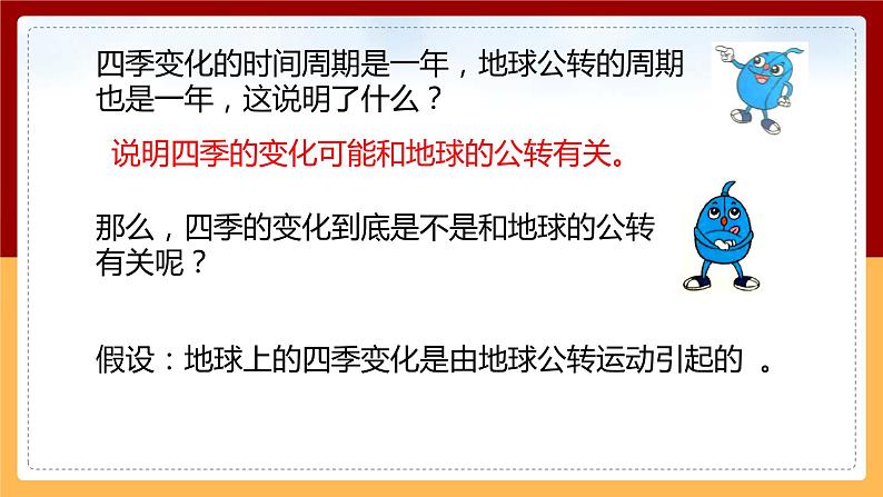 【冀人版】六下科学1.3《四季的形成》课件+教案+视频05