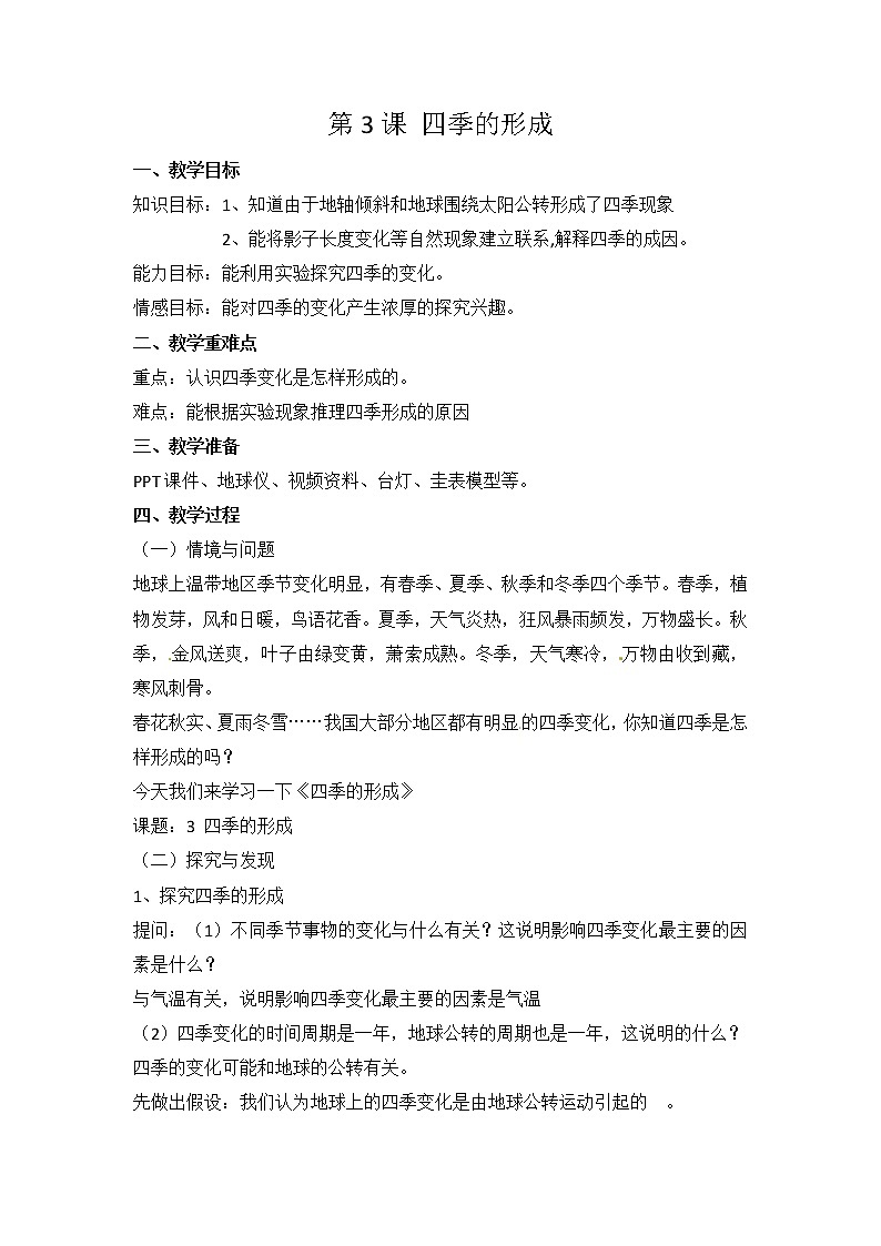 【冀人版】六下科学1.3《四季的形成》课件+教案+视频01