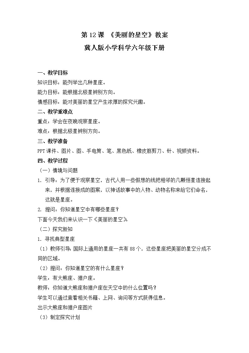 冀人版科学六年级下册 第12课 《美丽的星空》课件+教案+视频01